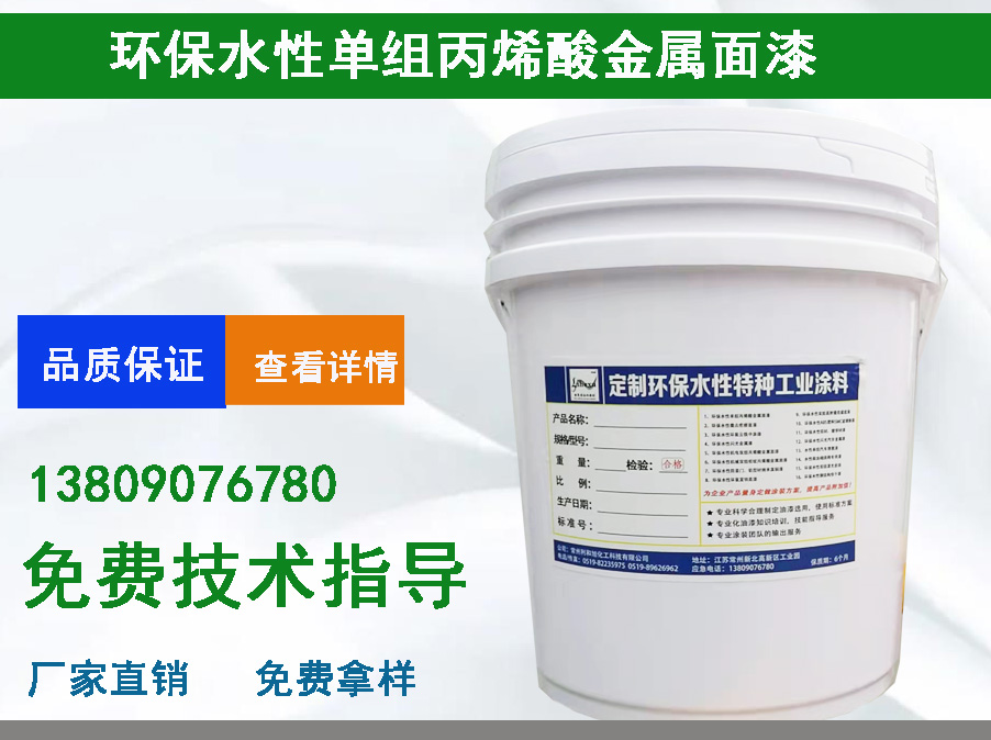 LHX環(huán)保水性單組丙烯酸金屬面漆